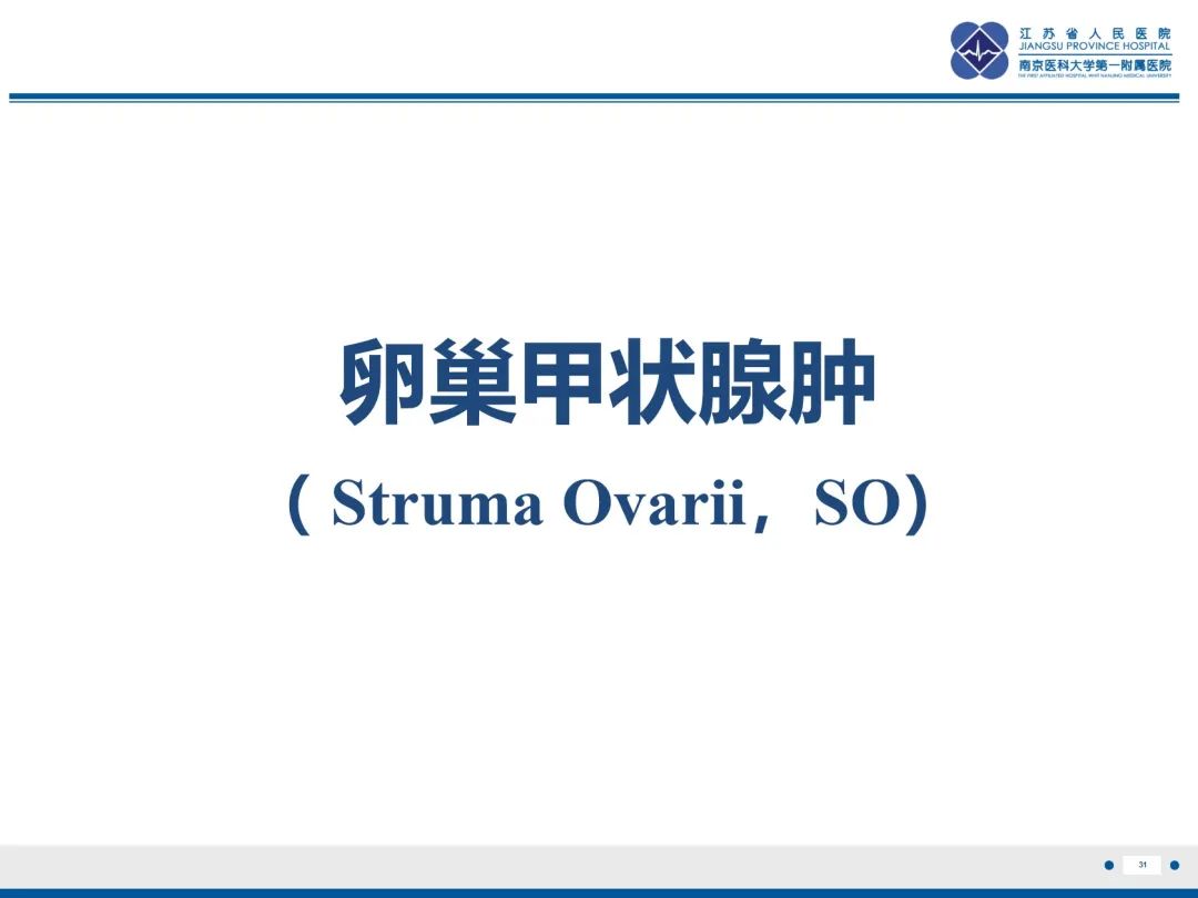 影像PPT - 【PPT】卵巢甲状腺肿合并畸胎瘤-32