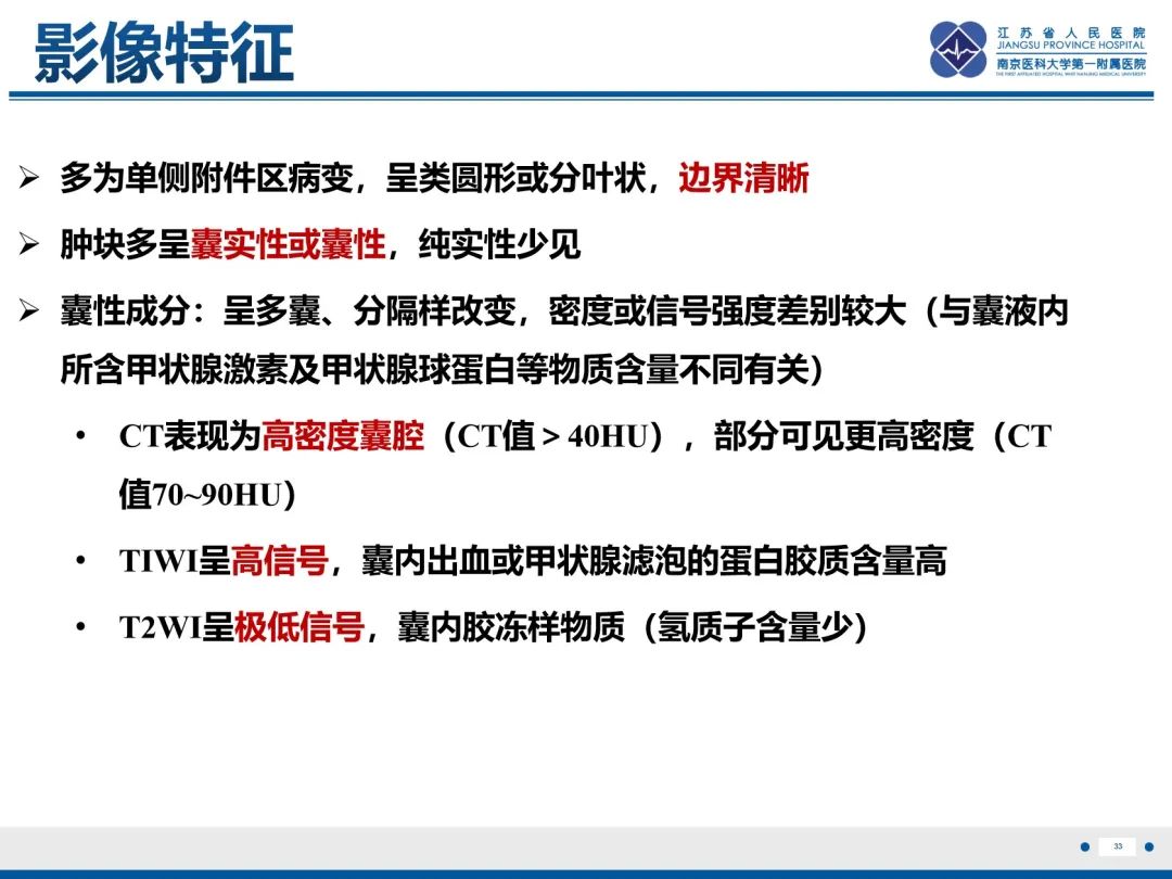 影像PPT - 【PPT】卵巢甲状腺肿合并畸胎瘤-34