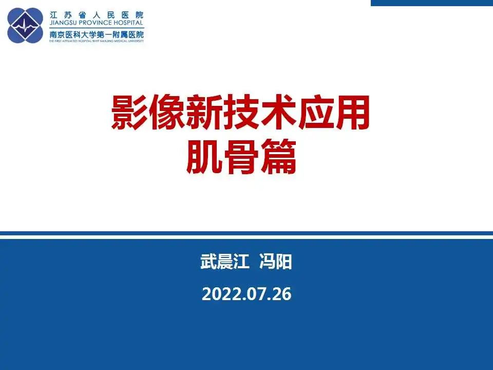 影像PPT - 【PPT】虚拟去钙技术在骨髓水肿中的应用-1
