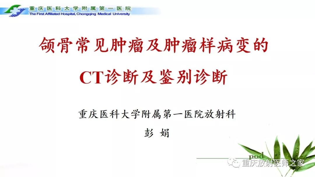 影像PPT - 【PPT】颌骨常见肿瘤及肿瘤样病变的CT诊断及鉴别诊断-1