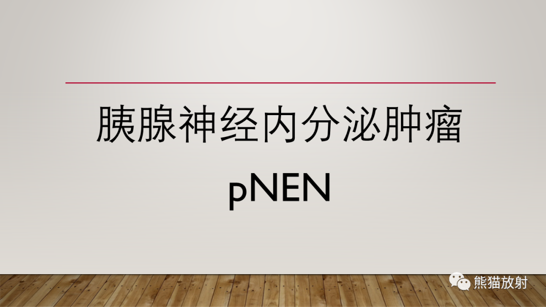 影像PPT - 【PPT】胰腺神经内分泌肿瘤-17