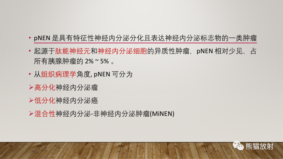 影像PPT - 【PPT】胰腺神经内分泌肿瘤-18