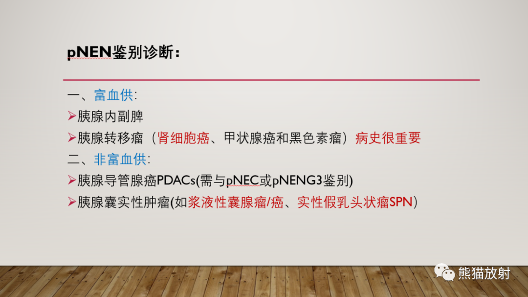 影像PPT - 【PPT】胰腺神经内分泌肿瘤-42