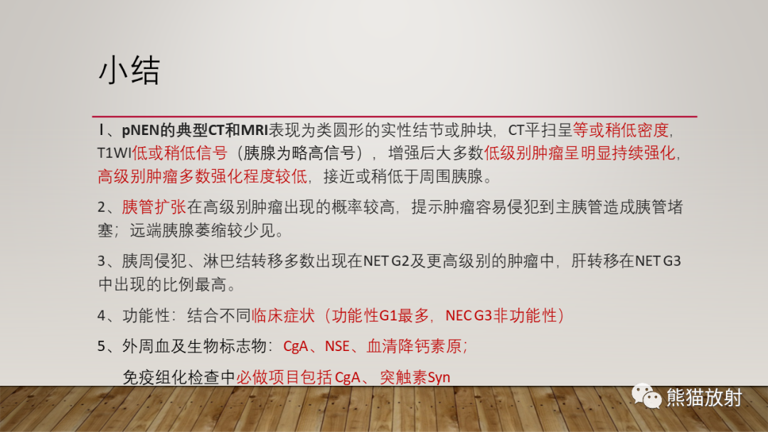 影像PPT - 【PPT】胰腺神经内分泌肿瘤-47