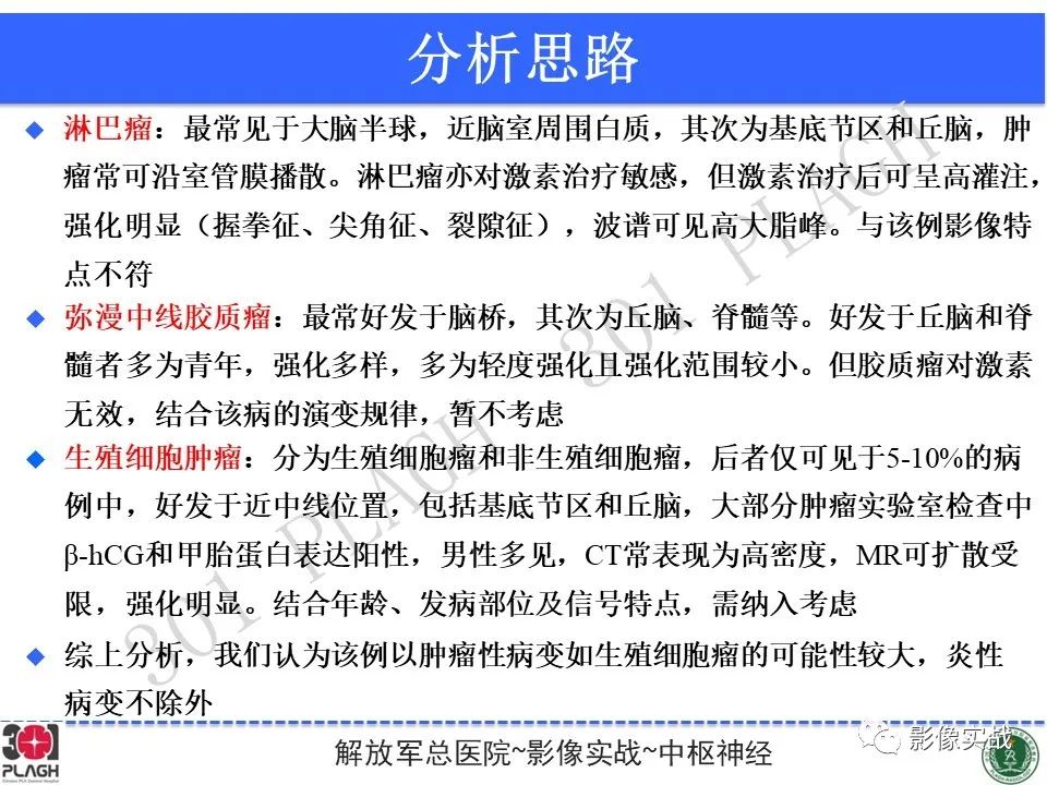 影像PPT - 【病例】中枢神经系统生殖细胞肿瘤1例MR-31