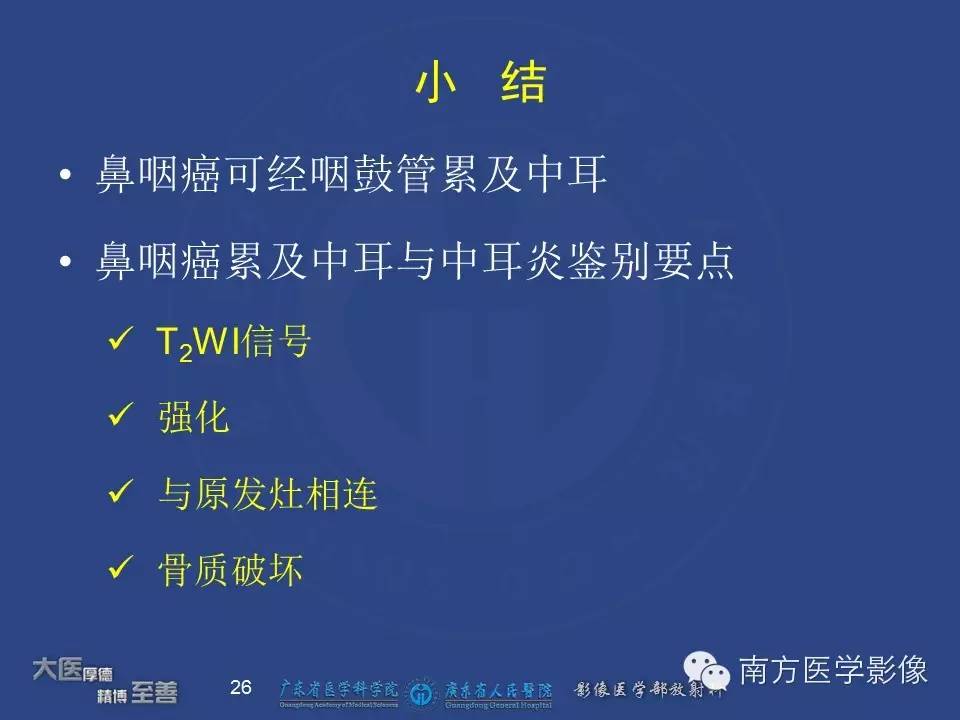 影像PPT - 【PPT】鼻咽癌累及中耳及与中耳炎的鉴别-26