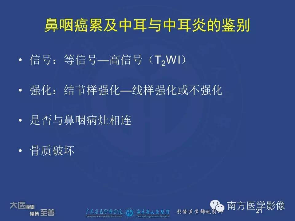 影像PPT - 【PPT】鼻咽癌累及中耳及与中耳炎的鉴别-22