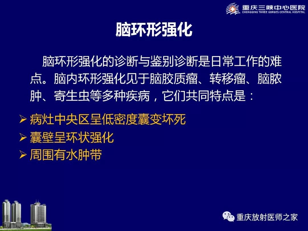 影像PPT - 【PPT】脑内环形强化病变的影像诊断思路-3