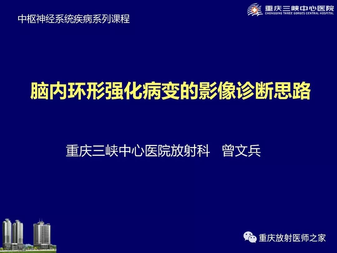 影像PPT - 【PPT】脑内环形强化病变的影像诊断思路-1