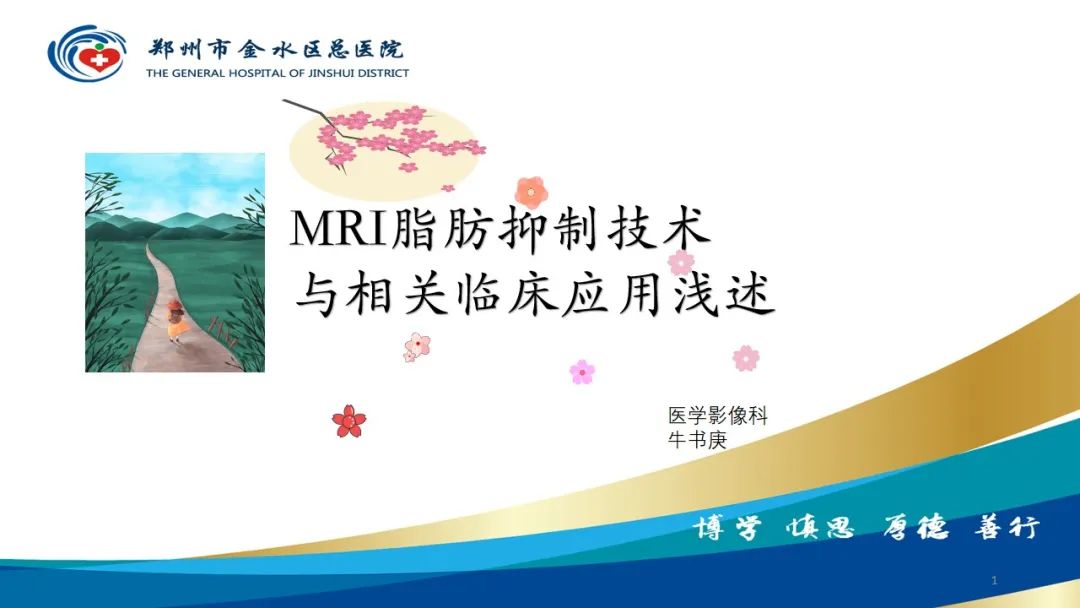 影像PPT - 【PPT】MRI脂肪抑制技术与相关临床应用浅述-1