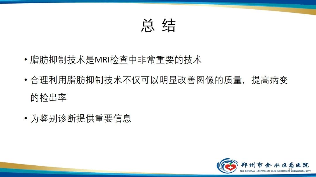 影像PPT - 【PPT】MRI脂肪抑制技术与相关临床应用浅述-33