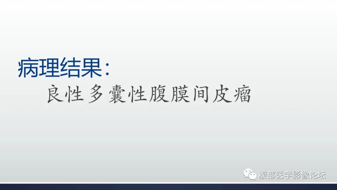 影像PPT - 【病例】良性多囊性腹膜间皮瘤1例CT影像-15