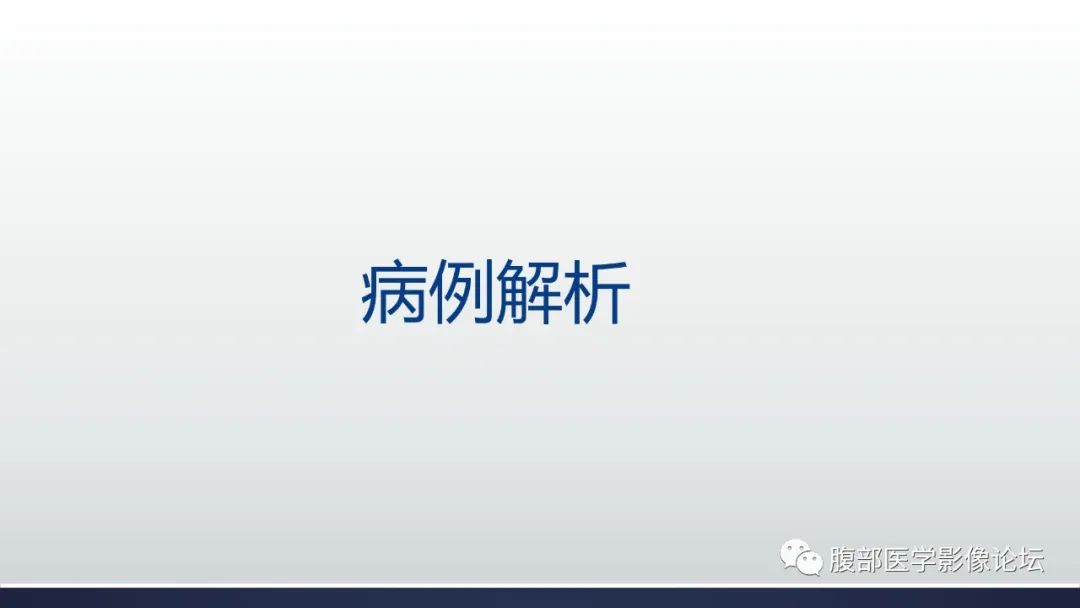 影像PPT - 【病例】良性多囊性腹膜间皮瘤1例CT影像-16