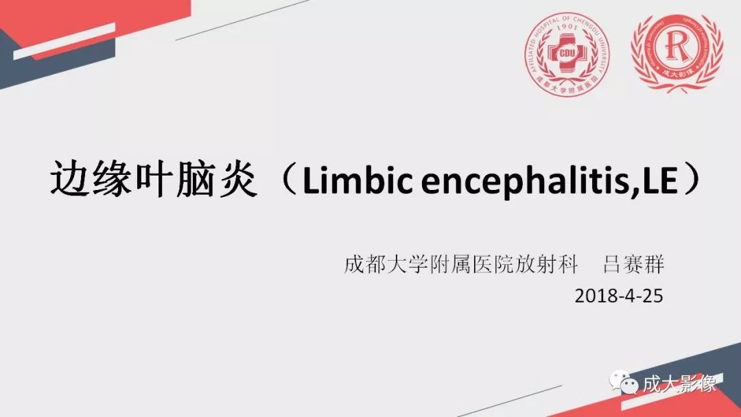 影像PPT - 【PPT】边缘叶脑炎-1