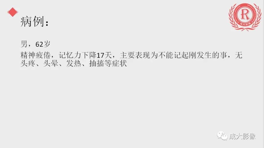 影像PPT - 【PPT】边缘叶脑炎-2