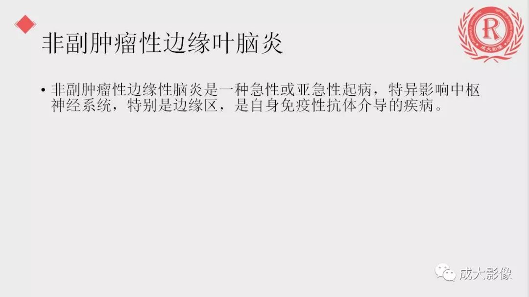 影像PPT - 【PPT】边缘叶脑炎-14