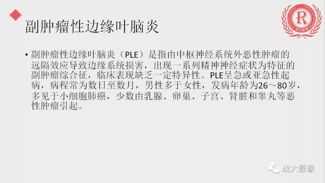 影像PPT - 【PPT】边缘叶脑炎-16