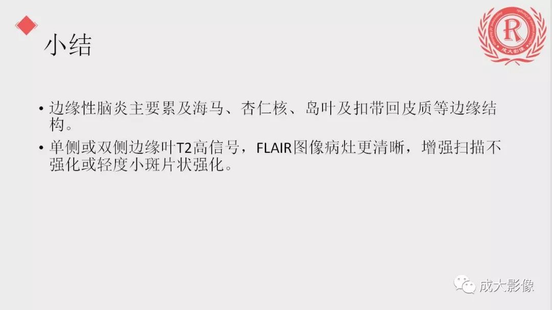影像PPT - 【PPT】边缘叶脑炎-18
