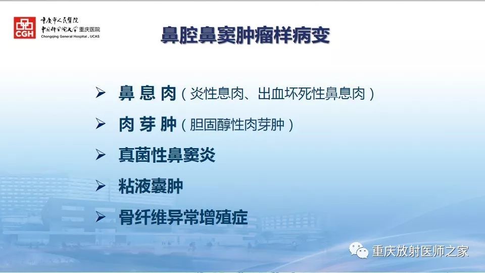 影像PPT - 【PPT】鼻腔鼻窦良性肿瘤及肿瘤样病变的影像诊断-42