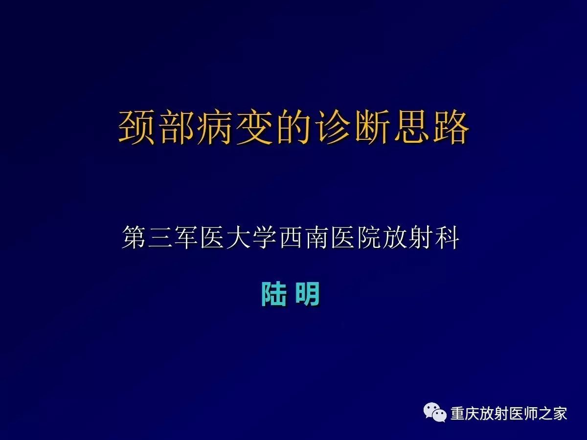 影像PPT - 【PPT】颈部病变的诊断思路-1