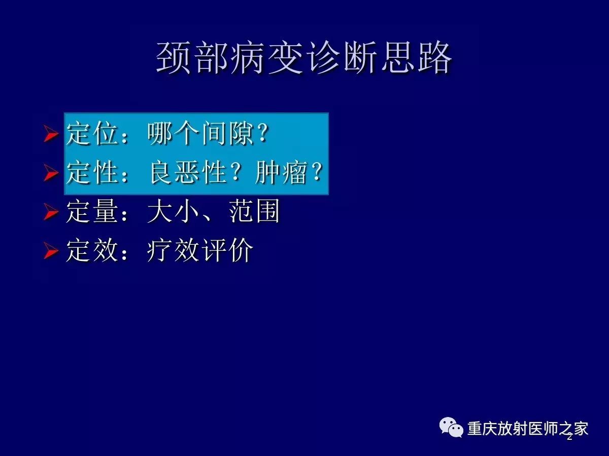 影像PPT - 【PPT】颈部病变的诊断思路-2