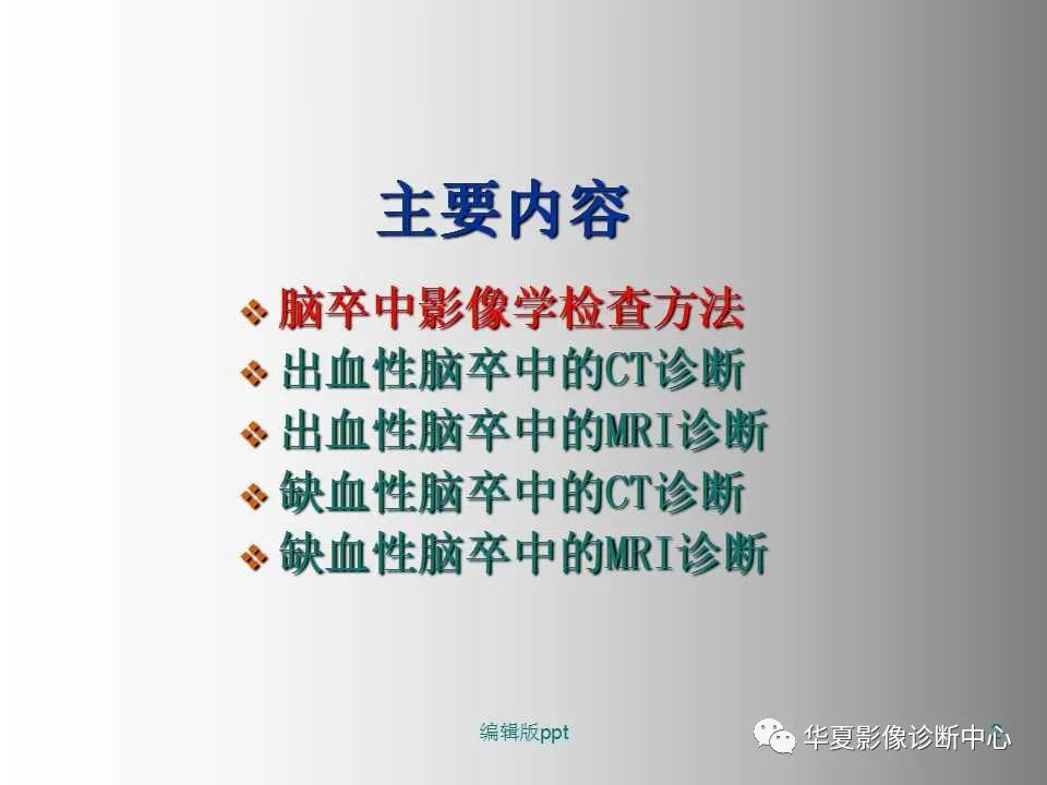 影像PPT - 【PPT】脑卒中影像诊断-1