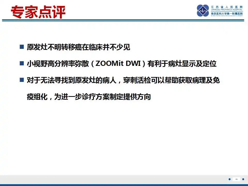 影像PPT - 【PPT】原发灶不明转移癌-44