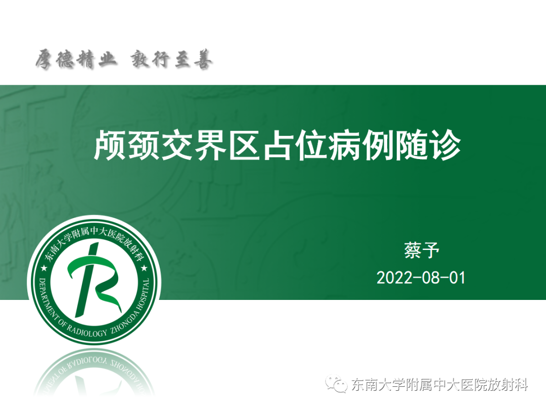 影像PPT - 【PPT】颅颈交界区占位病例随诊-9