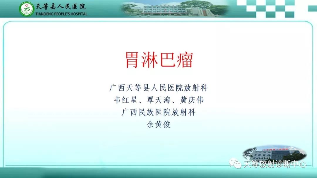 影像PPT - 【PPT】胃淋巴瘤-1