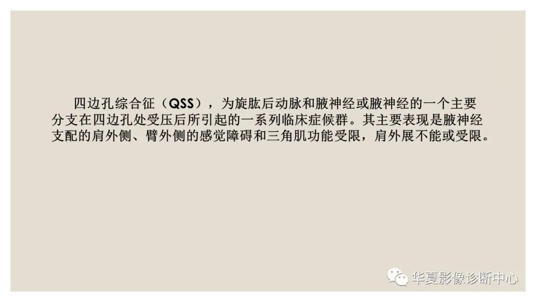影像PPT - 【PPT】四边孔综合征-2