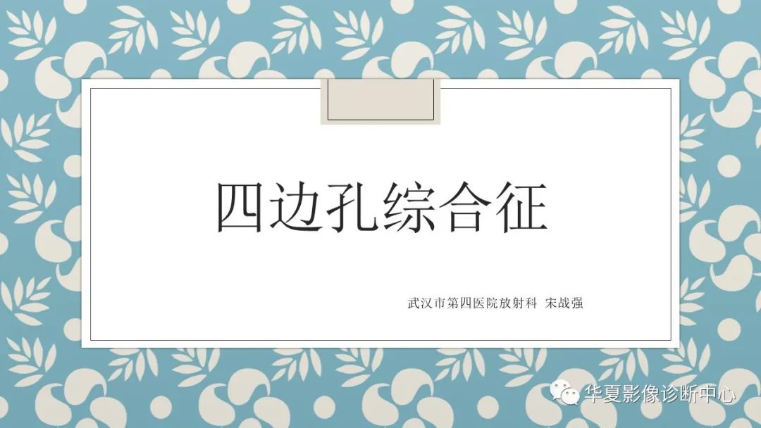 影像PPT - 【PPT】四边孔综合征-1