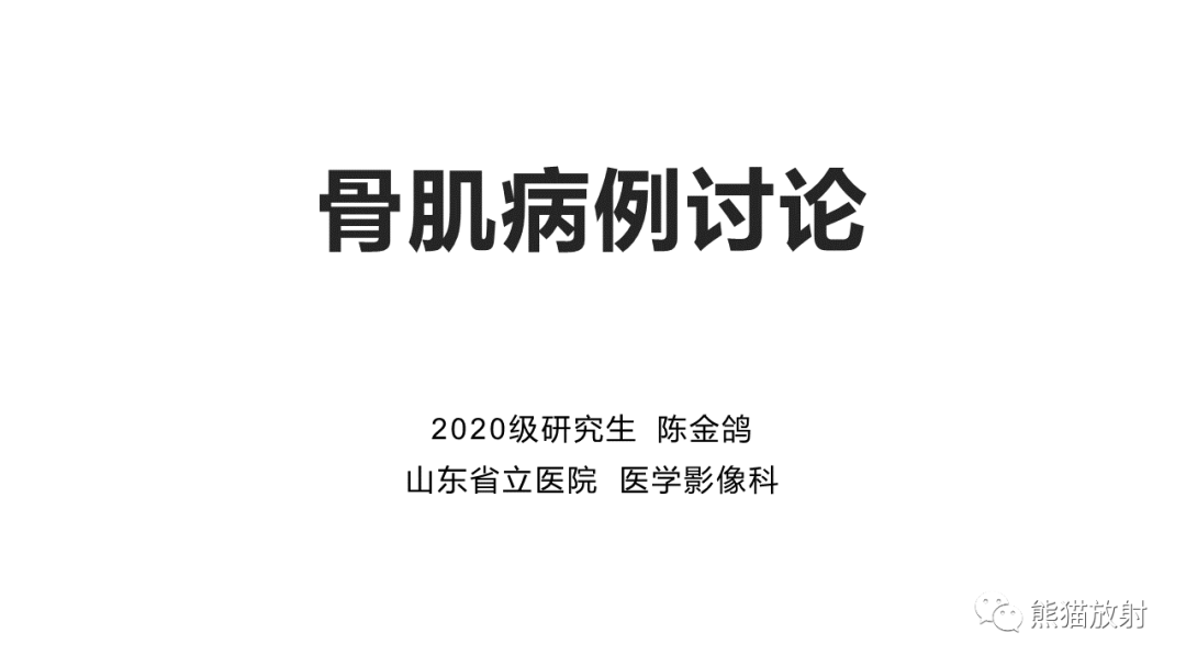 影像PPT - 【病例】长骨非骨化性纤维瘤2例X线CT及MR-1