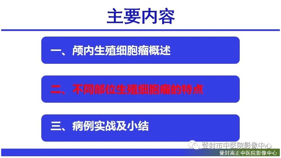 影像PPT - 【PPT】颅内生殖细胞瘤的影像学诊断-8