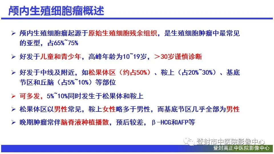 影像PPT - 【PPT】颅内生殖细胞瘤的影像学诊断-7
