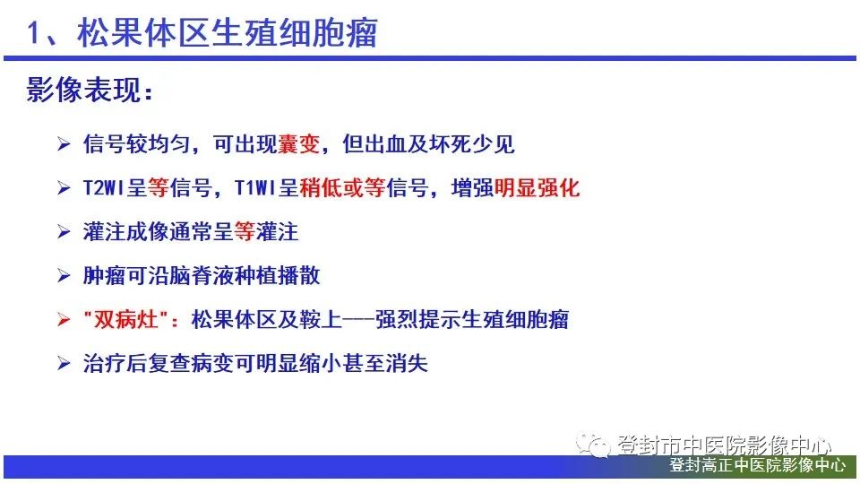 影像PPT - 【PPT】颅内生殖细胞瘤的影像学诊断-11