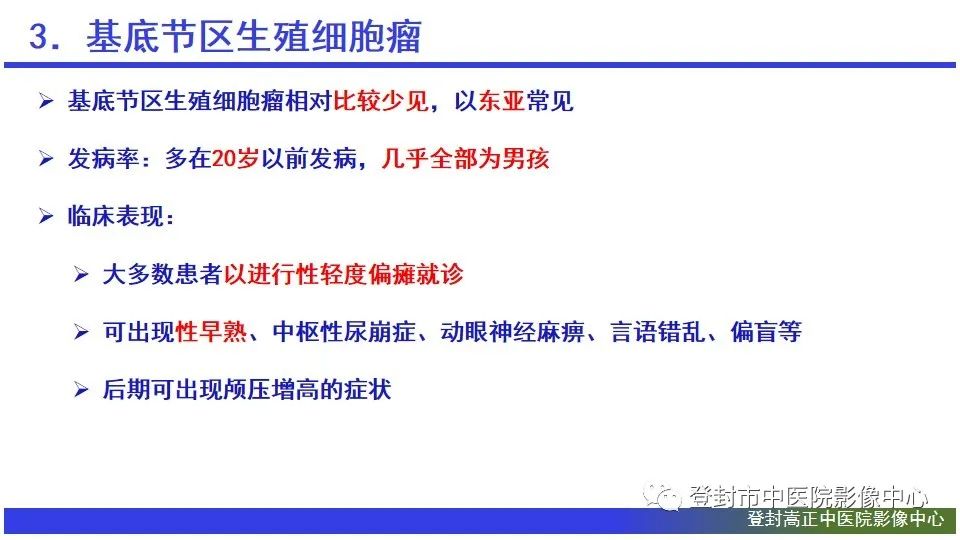 影像PPT - 【PPT】颅内生殖细胞瘤的影像学诊断-16