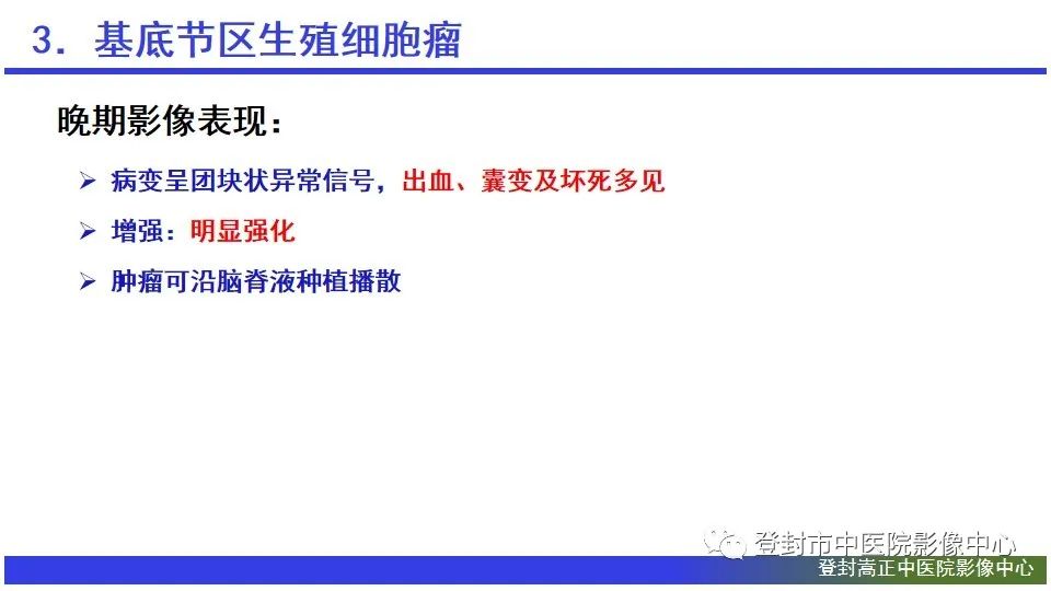 影像PPT - 【PPT】颅内生殖细胞瘤的影像学诊断-19