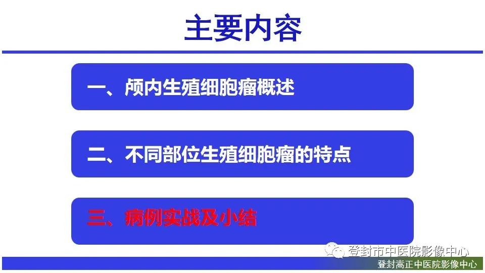 影像PPT - 【PPT】颅内生殖细胞瘤的影像学诊断-26