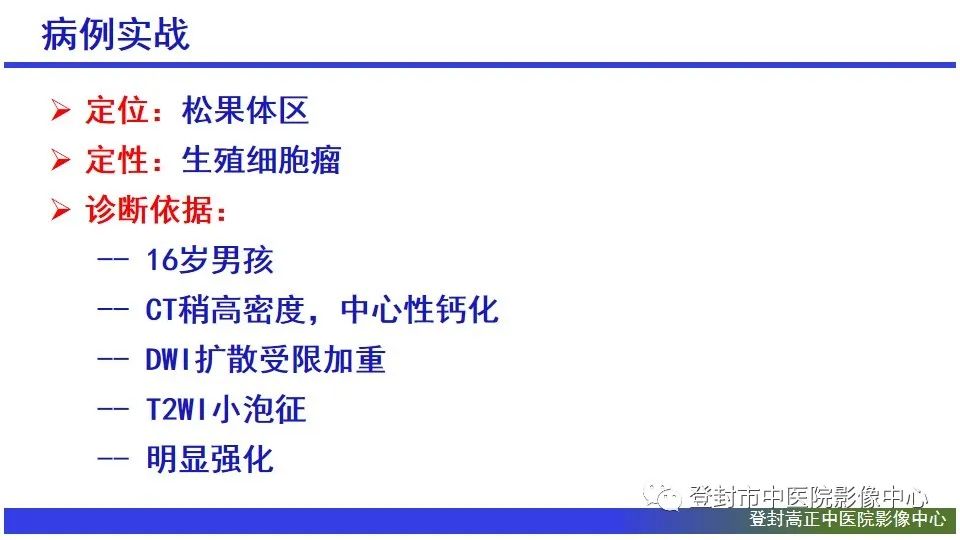 影像PPT - 【PPT】颅内生殖细胞瘤的影像学诊断-28