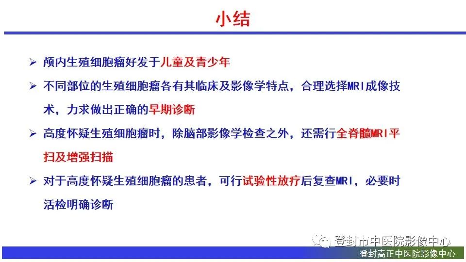 影像PPT - 【PPT】颅内生殖细胞瘤的影像学诊断-32