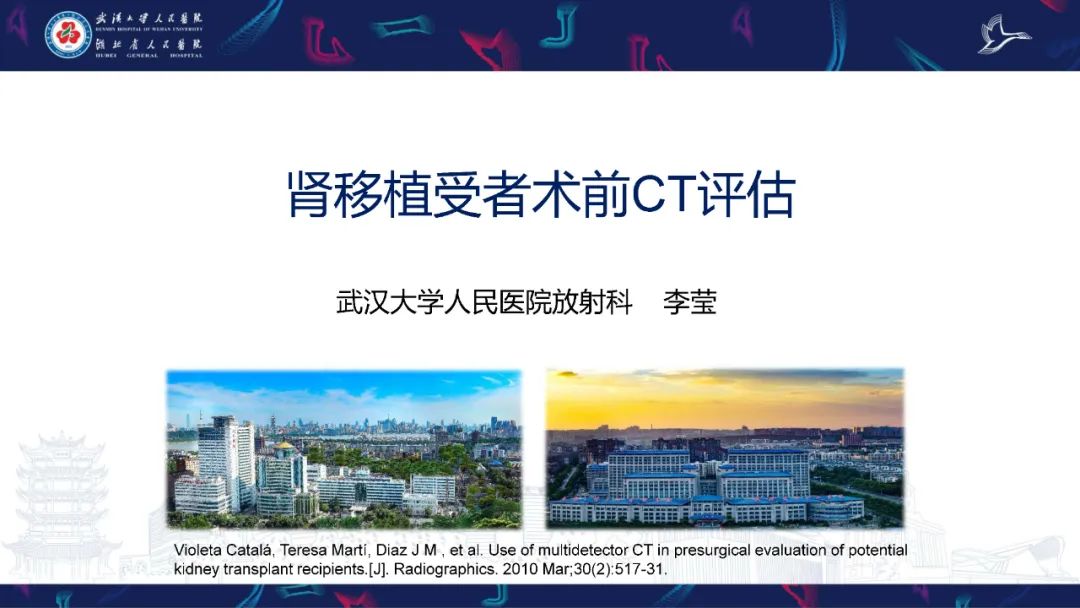 影像PPT - 【PPT】肾移植受者术前CT评估-1
