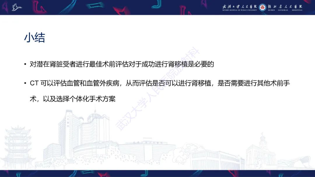 影像PPT - 【PPT】肾移植受者术前CT评估-26