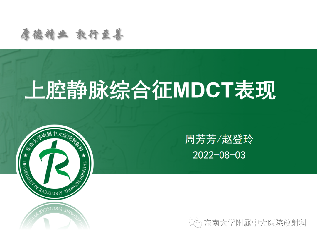 影像PPT - 【PPT】上腔静脉综合征MDCT表现-6 影像PPT - 【PPT】上腔静脉综合征MDCT表现-6