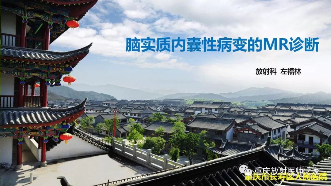 影像PPT - 【PPT】脑实质内囊性病变的MR诊断-1