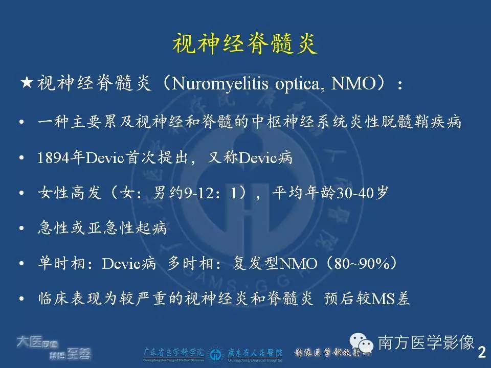 影像PPT - 【PPT】视神经脊髓炎谱系疾病的MRI特点-2