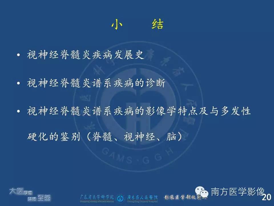 影像PPT - 【PPT】视神经脊髓炎谱系疾病的MRI特点-20