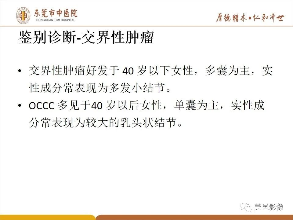 影像PPT - 【PPT】卵巢透明细胞癌CT/MRI诊断及鉴别诊断-24