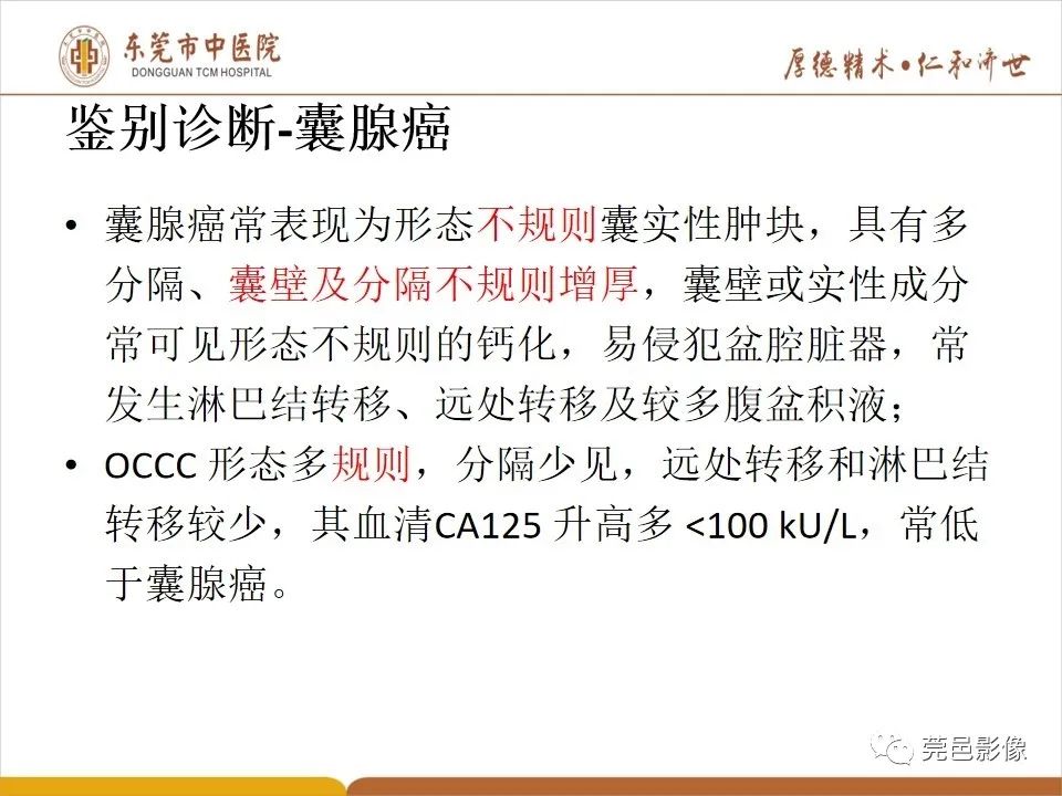 影像PPT - 【PPT】卵巢透明细胞癌CT/MRI诊断及鉴别诊断-25