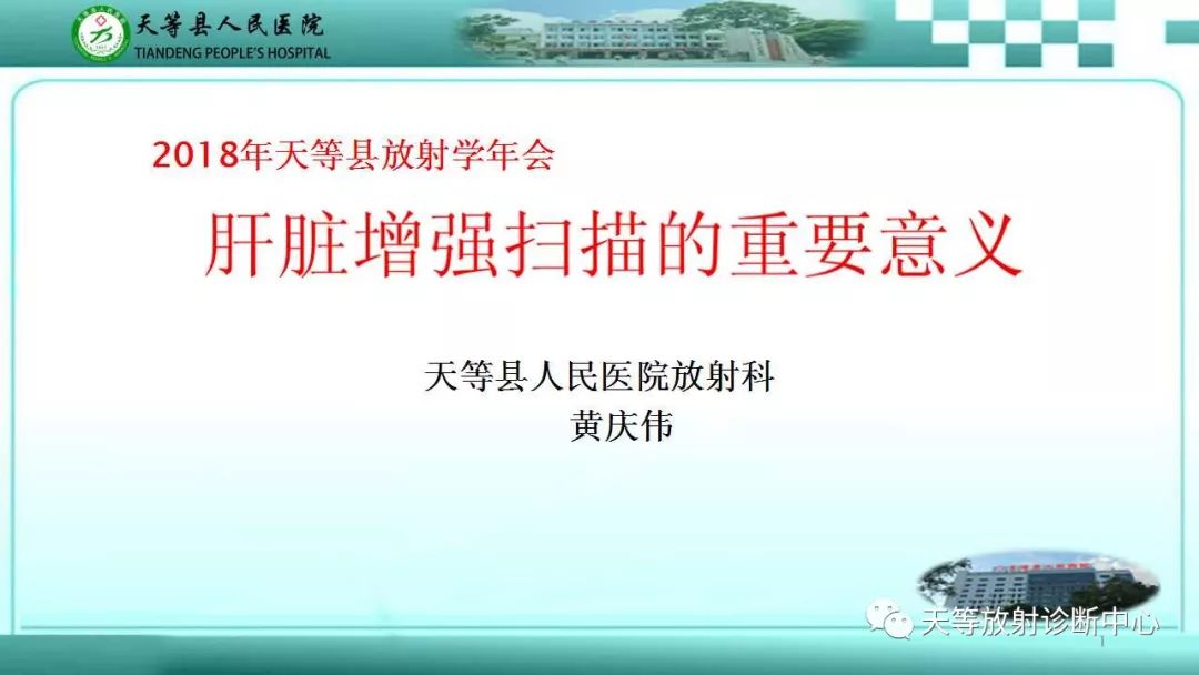 影像PPT - 【PPT】肝脏增强扫描的重要意义-1