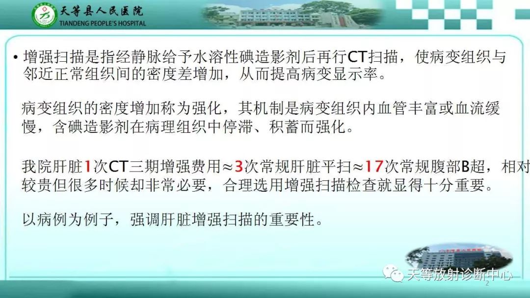 影像PPT - 【PPT】肝脏增强扫描的重要意义-2
